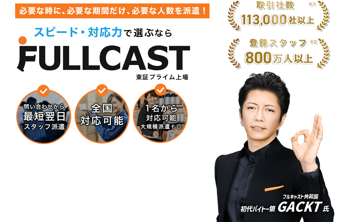 必要な時に、必要な期間だけ、必要な人数を派遣！FULLCAST FACTORY