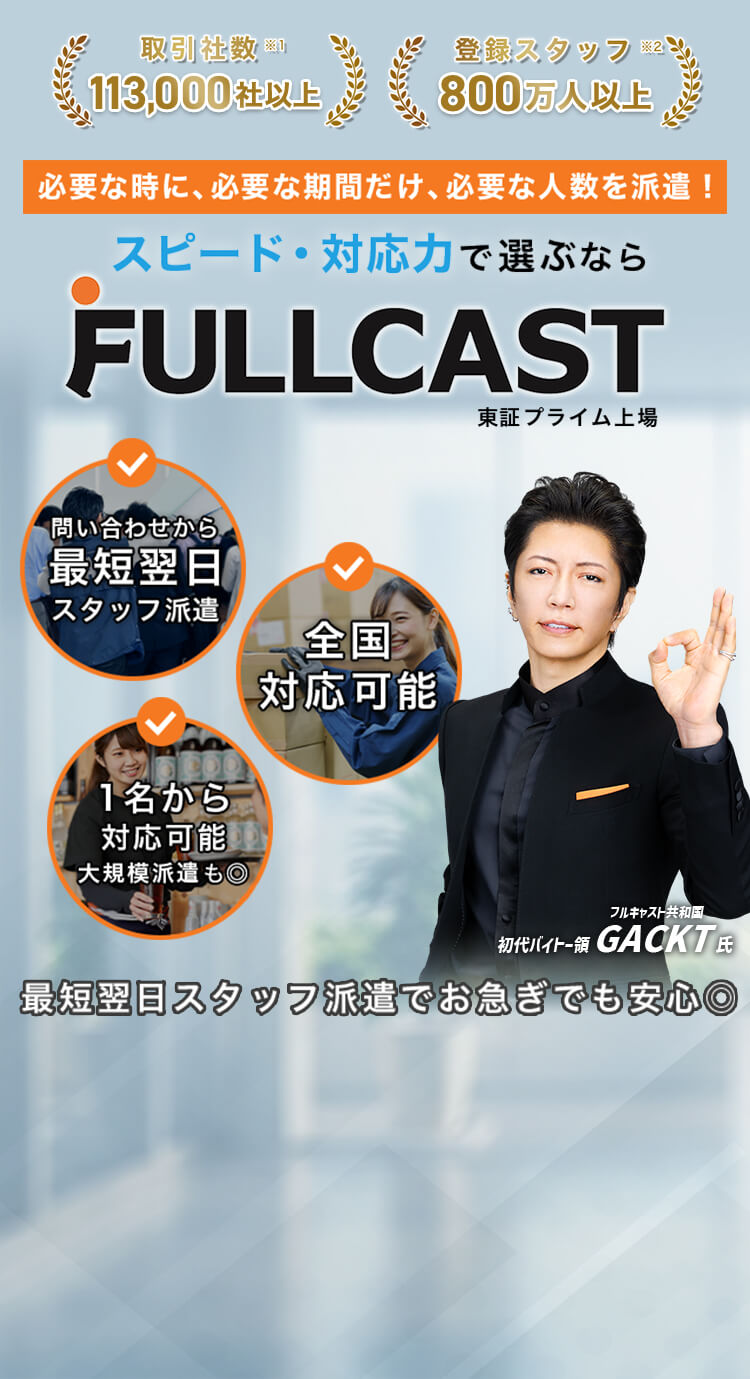 必要な時に、必要な期間だけ、必要な人数を派遣！FULLCAST FACTORY