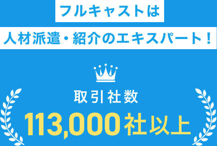 人材派遣・紹介のエキスパート！