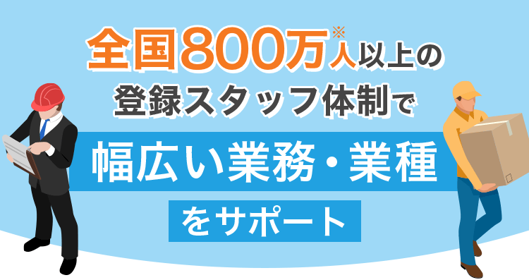 幅広い業務・業種をサポート